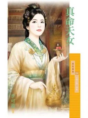 cover image of 真命天女【王者之路．序章】